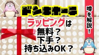 ドンキホーテのラッピングにまつわる噂を解説