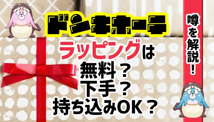 ドンキホーテのラッピングにまつわる噂を解説