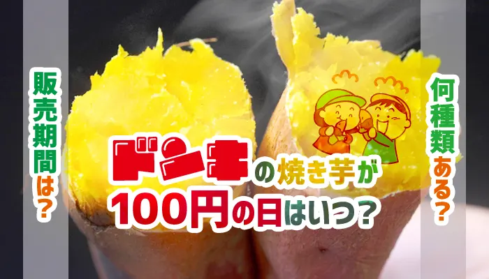 ドンキの焼き芋が100円の日はいつ？