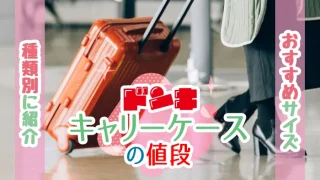 ドンキキャリーケースの値段はいくら？
