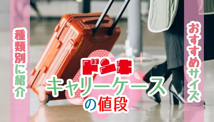 ドンキキャリーケースの値段はいくら？