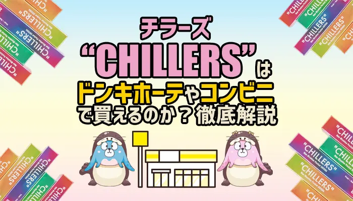 チラーズはドンキホーテやコンビニで買えるのか徹底検証
