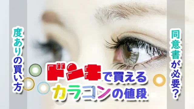 ドンキで買えるカラコンの値段