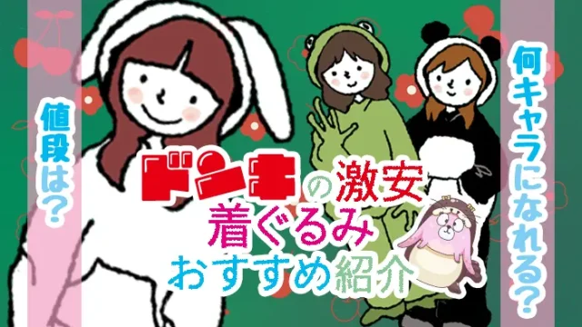 ドンキの激安着ぐるみおすすめ紹介