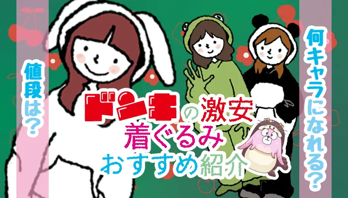 ドンキの激安着ぐるみおすすめ紹介