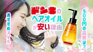 ドンキのヘアオイルが安い理由