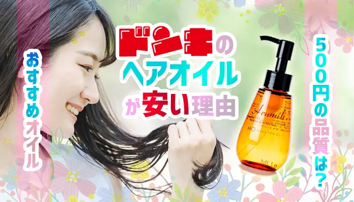 ドンキのヘアオイルが安い理由