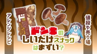 ドンキのしいたけスナックはまずい？