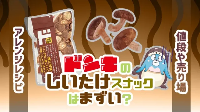 ドンキのしいたけスナックはまずい？