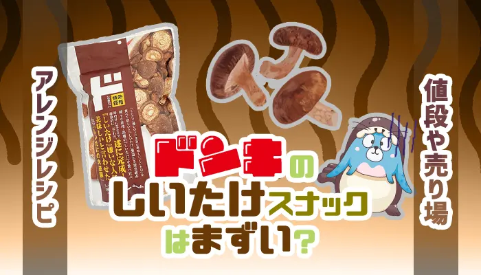 ドンキのしいたけスナックはまずい？