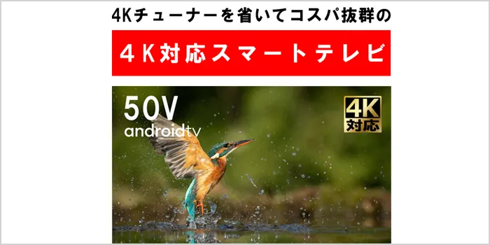 ドンキホーテに売ってるテレビ4K対応スマート液晶テレビ