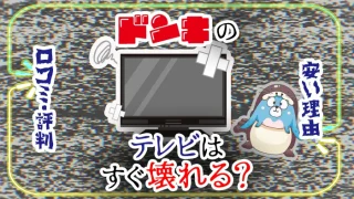 テレビはすぐ壊れる？？