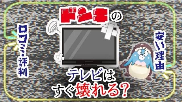 テレビはすぐ壊れる？？