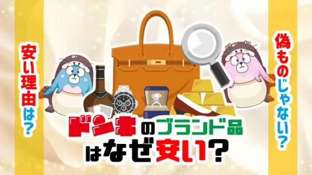 ドンキのブランド品はなぜ安い？