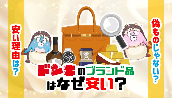 ドンキのブランド品はなぜ安い？