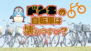 ドンキの自転車は壊れやすいか