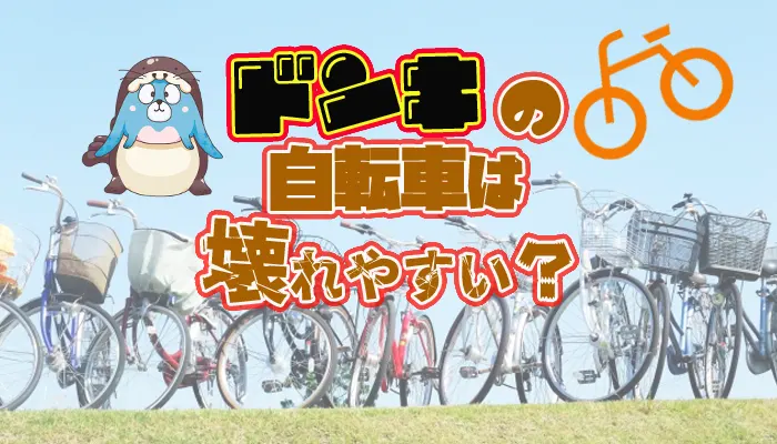 ドンキの自転車は壊れやすいか