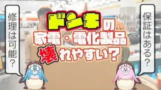 ドンキホーテの家電や電化製品は壊れやすいか