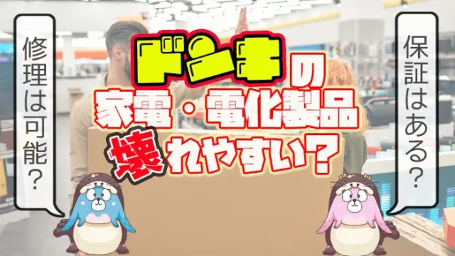 ドンキホーテの家電や電化製品は壊れやすいか