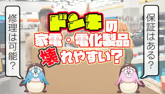 ドンキホーテの家電や電化製品は壊れやすいか