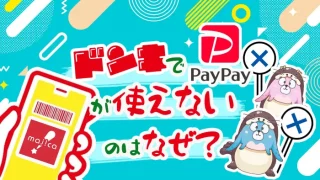 ドンキでpaypayが使えないのはなぜ？＿