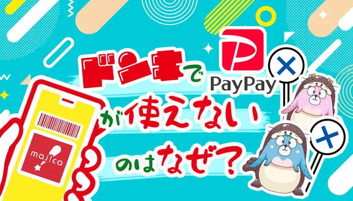 ドンキでpaypayが使えないのはなぜ？＿