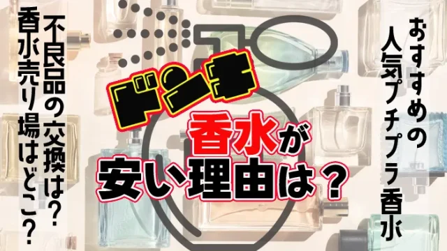 ドンキで買える香水が安い理由