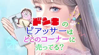 ドンキのピアッサーはどこのコーナーに売ってる？
