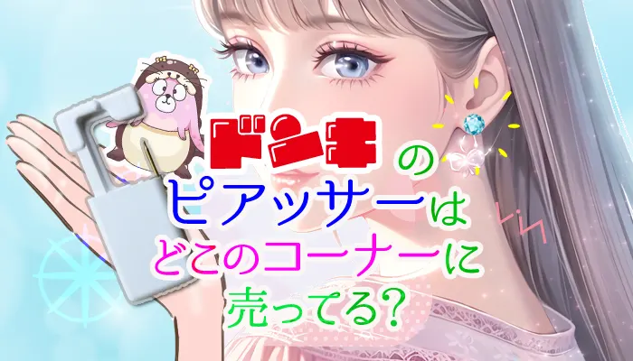 ドンキのピアッサーはどこのコーナーに売ってる？