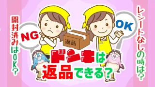 ドンキは返品できる？