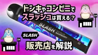 ドンキやコンビニでスラッシュは買えるか解説