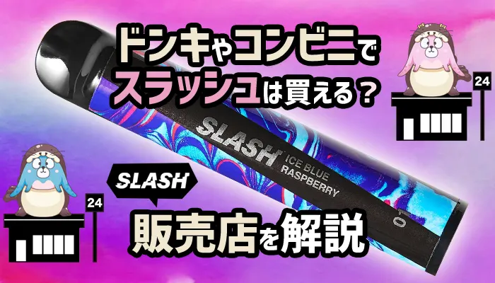 ドンキやコンビニでスラッシュは買えるか解説