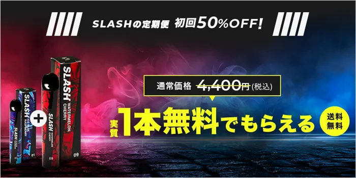 スラッシュの割引のイメージ画像