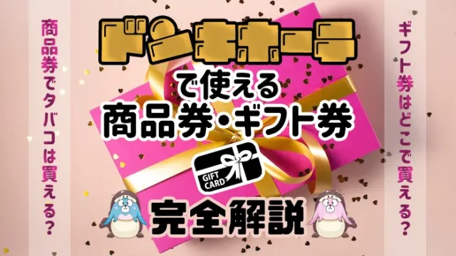 ドンキホーテで使える商品券・ギフト券の種類の解説