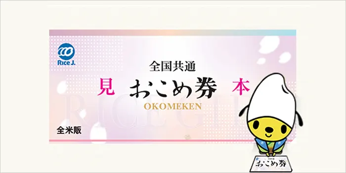 おこめ券の画像