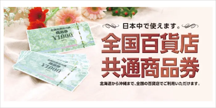 全国百貨店共通商品券の画像
