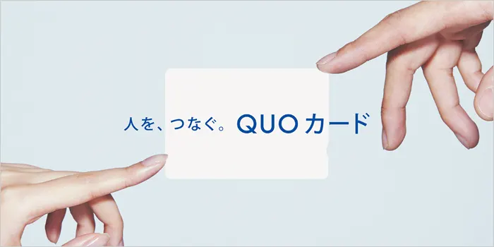 クオカードのイメージ画像