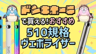 ドンキホーテで買えるおすすめ510規格ヴェポライザー