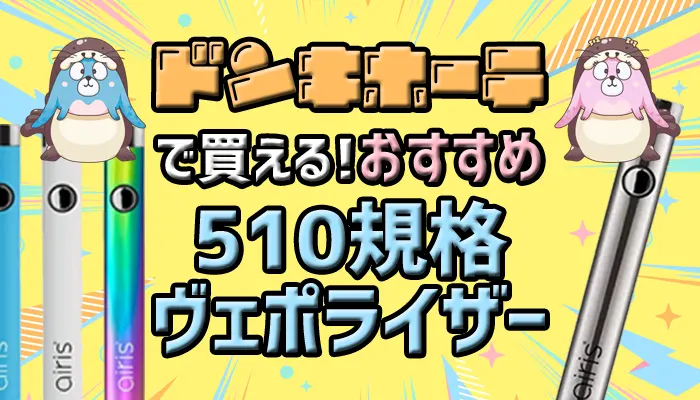 ドンキホーテで買えるおすすめ510規格ヴェポライザー