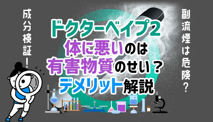 ドクターベイプ2が体に悪いのは有害物質のせいかデメリット解説