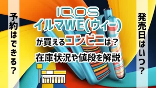 アイコスイルマウィーが買えるコンビニを解説