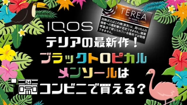 ブラックトロピカルメンソールはコンビニで買えるか解説