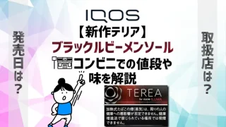 【新作】テリアブラックルビーメンソールのコンビニでの値段や味を解説のアイキャッチ画像