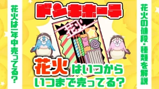 ドンキホーテの花火はいつからいつまで売ってる