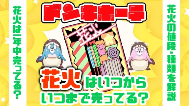ドンキホーテの花火はいつからいつまで売ってる