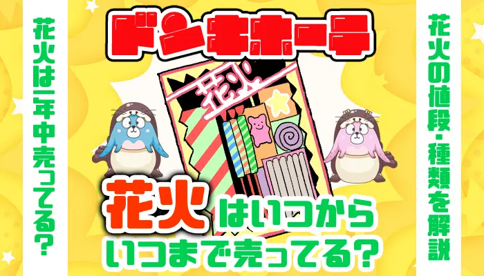 ドンキホーテの花火はいつからいつまで売ってる