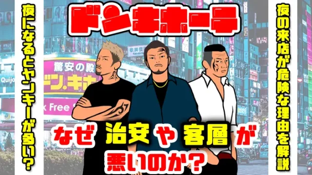 ドンキホーテはなぜ治安や客層が悪い