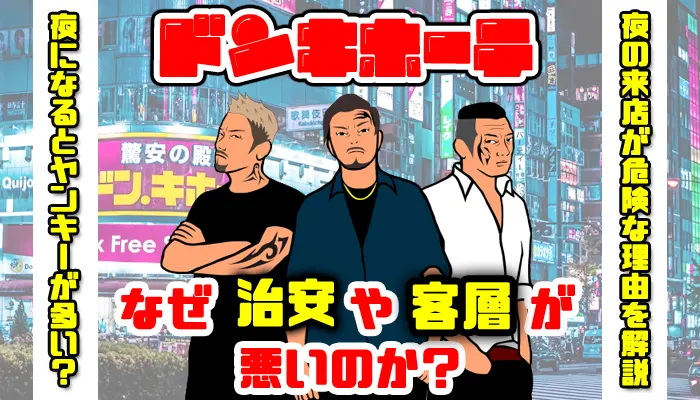 ドンキホーテはなぜ治安や客層が悪い