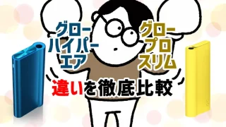 グローハイパーエアとグロープロスリムの違いを比較