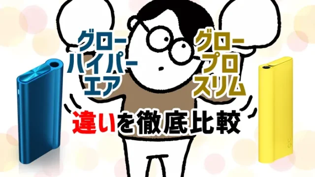 グローハイパーエアとグロープロスリムの違いを比較